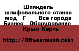 Шпиндель шлифовального станка мод. 3Г71. - Все города Бизнес » Оборудование   . Крым,Керчь